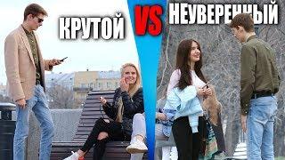 КРУТОЙ VS НЕУВЕРЕННЫЙ / ПИКАП