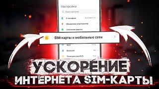 ПРОСТОЙ СПОСОБ УСКОРЕНИЕ ИНТЕРНЕТА SIM-КАРТЫ!