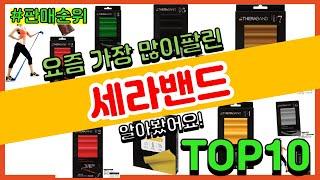 세라밴드 추천 판매순위 Top10 || 가격 평점 후기 비교