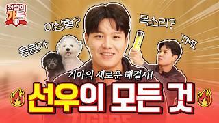 타이거즈의 NEW 해결사 오선우 MBTI부터 이상형까지, 궁금한 모든 TMI 대방출 (+ 싸인볼 이벤트) | 전설의 갸들 EP5. 오선우