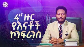 አራተኛ ዙር የእናቶች ኮንፍራንስ በክራይስት አርሚ ኢንተርናሽናል ቸርች አዲስ አበባ