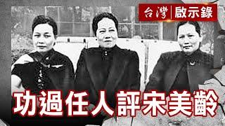 宋氏三姐妹之美麗與哀愁／寂寞國母宋慶齡／功過任人評宋美齡【@台灣啟示錄 】復刻版 第86集｜洪培翔