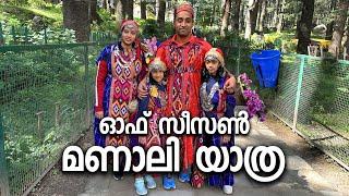 ഇങ്ങനെയാണ് ഹിമാചൽപ്രദേശിലെ മണാലി | Manali |Himachal Pradesh | India