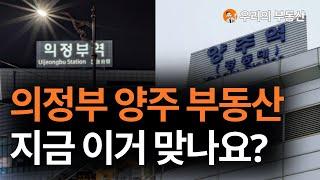 지금 난리난 의정부 양주 부동산 아파트 지금 이거 맞나요?부동산 폭락의 결말은? 앞으로 의정부 양주 아파트 부동산은 이렇게 됩니다 [부동산 아파트 집값전망 하락 폭락]