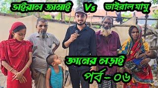 জ্ঞানের লড়াই পর্ব ০৬, ভাইরাল মামু বনাম ভাইরাল জামাই