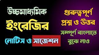 উচ্চমাধ্যমিক ইংরেজি ফাইনাল নোটস্ ও সাজেশন ২০২৫ || HS English last minute suggestion 2025 ||