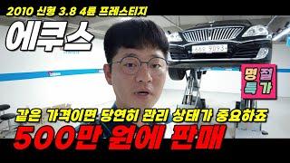 판매가 500 신형 에쿠스 관리상태 너무 좋은 차량! 빠르게 판매합니다~!  명절특가 #에쿠스중고 #중고에쿠스 #에쿠스