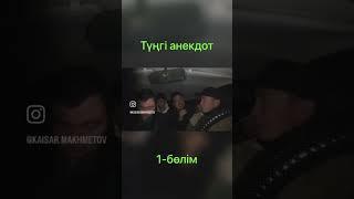 Сенің дым абыройы жоқ досың. 1-бөлім