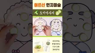 오이마사지 #여름미술 #최사모TV