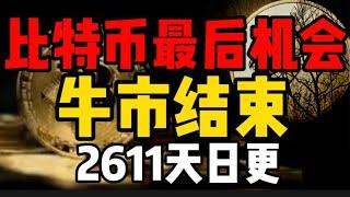 比特币还有几个月，牛市就要结束了！抓住机会吧！2611天日更#比特币 #okx