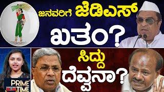 ಜನವರಿಗೆ ಜೆಡಿಎಸ್ ಖತಂ? | ಸಿದ್ದು ದೆವ್ವನಾ? | Siddaramaiah | Prime Time | 05-10-24 | Karnataka TV