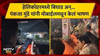 Pankaja Munde | हेलिकॉप्टरमध्ये बिघाड अन् पंकजा मुंडे यांनी मोबाईमधून केले भाषण...