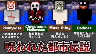 マイクラの隠された都市伝説【ゆっくり解説】