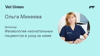 Физиология неонатальных пациентов и уход за ними