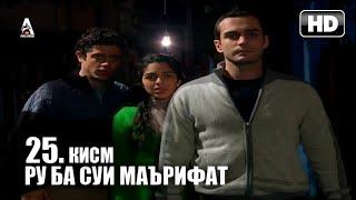 РУ БА СУЙ МАЪРИФАТ | КИСМИ 25 FULL HD