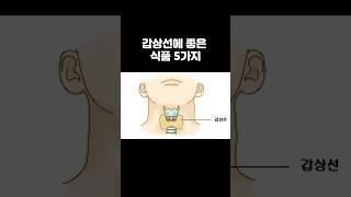 갑상선 건강 이걸로 끝? 갑상선에 좋은 음식 5가지