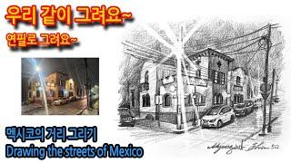 512회) 멕시코 거리 풍경 그리기Drawing the streets of Mexico#티노씨실시간 #풍경그림 #그림독학 #여행드로잉 #drawing #sketch