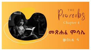 መጽሐፈ ምሳሌ መዕራፍ 4 I PROVERBS Chapter 4