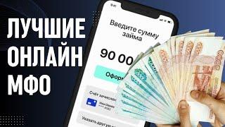 Лучшие онлайн мфо | Лучшие займы онлайн на карту #онлайнмфо #лучшиезаймы #займынакарту