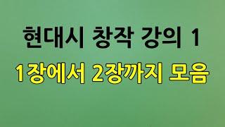 현대시 작법 강의/ 1장에서 2장까지 모음, 시적 표현의 이해, 대상과 인식 과정, 현대시작법/오규원,