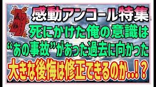 【感動する話】感動アンコール特集【泣ける話】死にかけた俺の魂は、”あの事故”があった日に向かった。大きな後悔は修正できるのか・・！？#感動物語  #スカッとする話 #ラジオドラマ#朗読