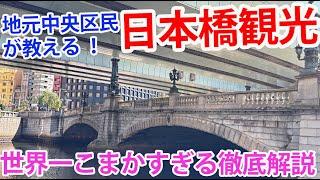 【日本橋観光ガイドの決定版】世界一こまかすぎる日本橋徹底解説動画！