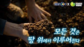 [EBS x 국토연구원] ep1.모든 것은 땅 위에서 이루어진다. | KRIHSdocumentary