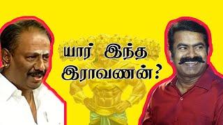 யார் இராவணன்? | Who is raavanan | nellai Kannan and seeman about raavanan |  | RAAVAN MEDIA