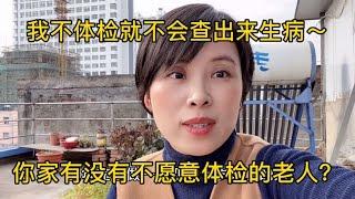 家里出了两个重症病人，家里老人还是抗拒体检，你家有这样的吗？ 2