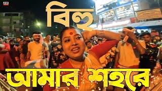 বিহু ll AVTV Ami Bhabaghure || |India|| Bihu in my city