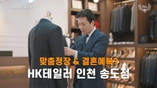 [인천 테일러샵] HK테일러 송도점을 소개합니다