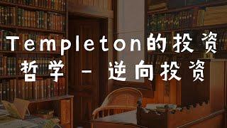 投资大师邓普顿（John Templeton）的投资哲学 - 逆向投资