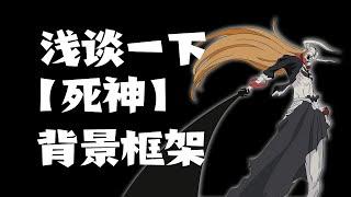 浅谈【死神】背景框架构造以及追溯原型【核心懒人】