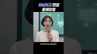 성남외고 면접 공통문항 딱 이것만 알면 됨