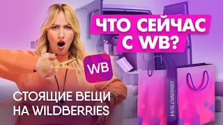 ТАКОГО ОТ WILDBERRIES Я НЕ ОЖИДАЛА | Распаковка с примеркой