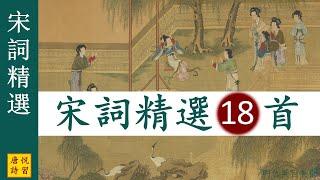 宋詞精選18首 柳永雨霖鈴、八聲甘州、蘇軾赤壁懷古、辛棄疾元夕、李清照、晏殊、范仲淹漁家傲、歐陽修、晏幾道、秦觀鵲橋仙、黃庭堅、岳飛、陸遊釵頭鳳、蔣捷聽雨