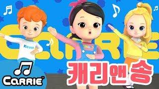 [3D율동] 캐리앤송 Carrie And Song | 캐리앤 송