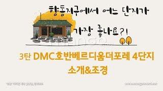 향동지구 DMC호반베르디움더포레 4단지 소개&조경 공개!