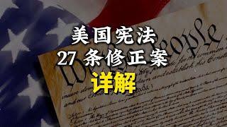 15 分钟讲完宪法 27 条修正案｜你不知道的美国那些事