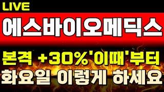 [에스바이오메딕스 주가전망]  *상한가* 8%대 급등! 개미 털고 재차 상승구간 시작! 파킨스병 치료제 기술수출 기대감 점차 커진다! 화요일 무조건 이렇게 대응 필수 #전환사채