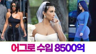 무한 몸매 노출로 재벌이 된 여자 | 킴 카다시안(Kim Kardashian)의 모든 것