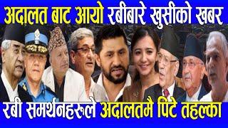 खुसीको खबर रबी आज छुट्दै nepali news nepali samachar nepali news aaja ka mukhya samachar rabi news