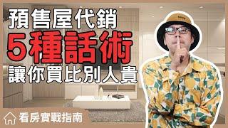 【看房實戰指南】預售屋代銷的5種話術大公開，讓你買到合理的房子#買房阿元 #買房 #房地產#預售屋#投資#話術