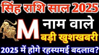 M,नाम वाले|M Name 2025|Singh Rashi 2025|सिंह राशिफल 2025|Singh Rashifal 2025 in Hindi|Leo 2025