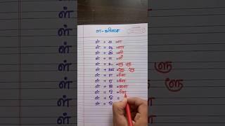 உயிர் மெய்யெழுத்துக்கள் எழுத்துப்பயிற்சி#ள-வரிசை எழுத்துப்பயிற்சி#shortsfeed #youtube #ytshorts