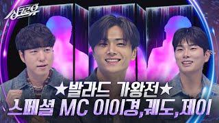 발라드 가왕전 스페셜 MC 이이경, 궤도, 엔하이픈 제이 [싱크로유] | KBS 241118 방송