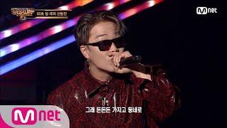 SMTM9 [3회] 영보스 하러 ㄷㄷㄷㅈ! 대체불가, 머쉬베놈 @2차 예선 EP.3 201030 | Mnet 201030 방송