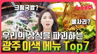 상상 그 이상의 메뉴!! 광주 이색메뉴 맛집 TOP7