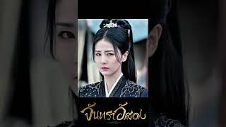 เอ็นดูวว #จันทราอัสดง #TillTheEndofTheMoon #หลัวอวิ๋นซี #ไป๋ลู่ #luoyunxi #bailu #长月烬明
