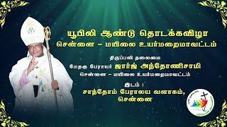  LIVE | யூபிலி ஆண்டு தொடக்கவிழா திருப்பலி | சாந்தோம்  பேராலயம் | சென்னை | Madha TV